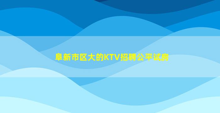 甘肃酒吧招聘